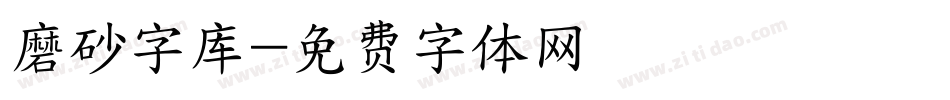 磨砂字库字体转换