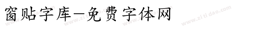 窗贴字库字体转换