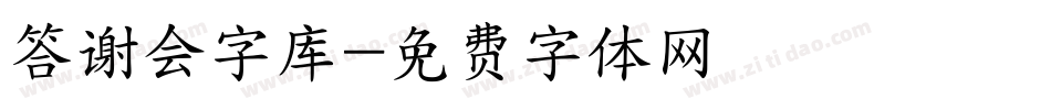 答谢会字库字体转换