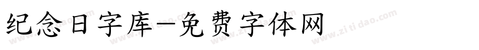纪念日字库字体转换