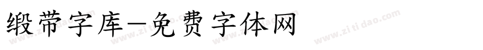 缎带字库字体转换