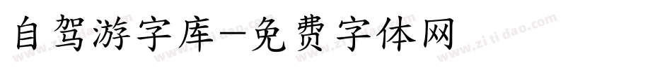 自驾游字库字体转换