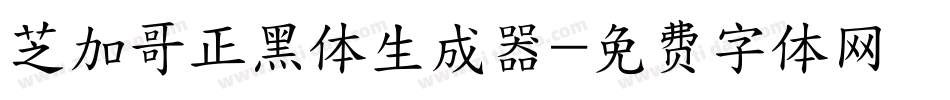 芝加哥正黑体生成器字体转换