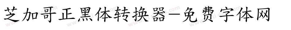芝加哥正黑体转换器字体转换