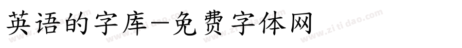 英语的字库字体转换