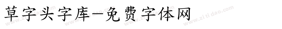 草字头字库字体转换