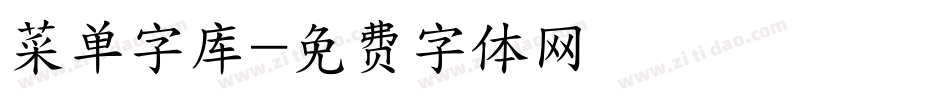 菜单字库字体转换