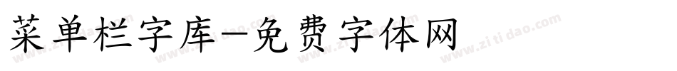 菜单栏字库字体转换