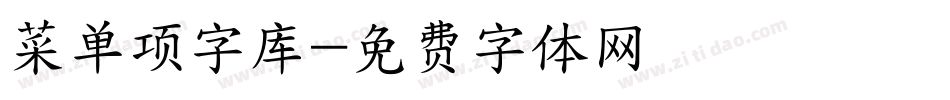菜单项字库字体转换