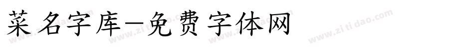 菜名字库字体转换