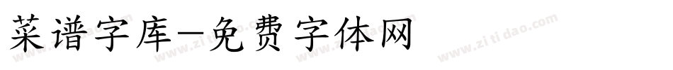 菜谱字库字体转换
