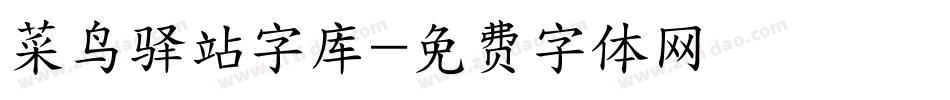 菜鸟驿站字库字体转换
