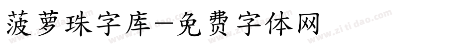 菠萝珠字库字体转换