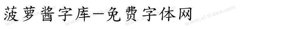 菠萝酱字库字体转换