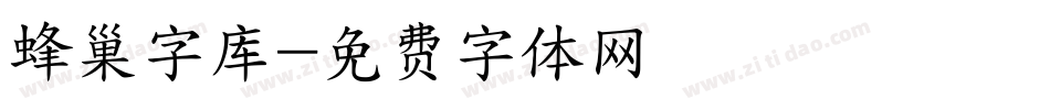 蜂巢字库字体转换