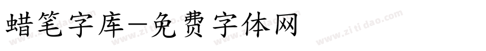 蜡笔字库字体转换