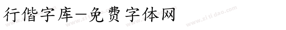 行偕字库字体转换