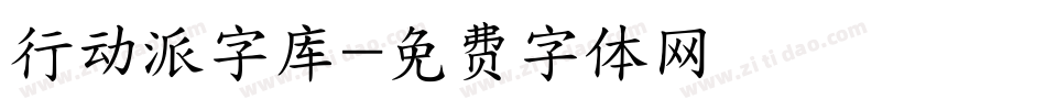 行动派字库字体转换