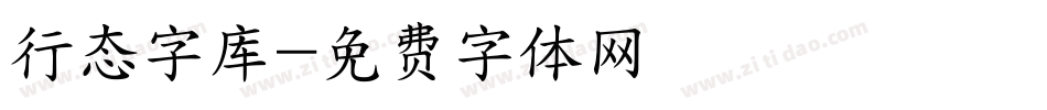 行态字库字体转换