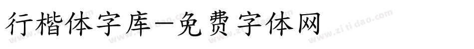行楷体字库字体转换
