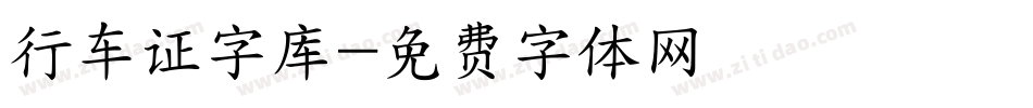 行车证字库字体转换