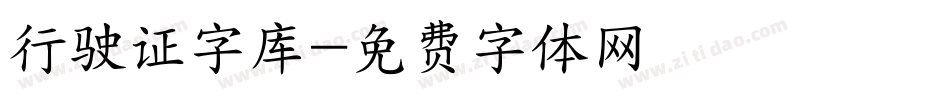 行驶证字库字体转换
