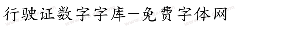 行驶证数字字库字体转换