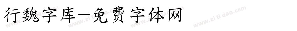 行魏字库字体转换