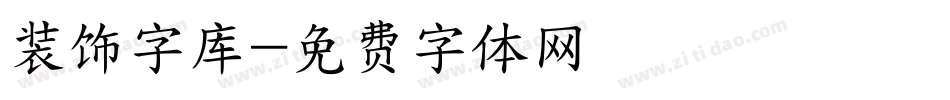 装饰字库字体转换