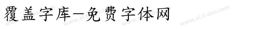 覆盖字库字体转换