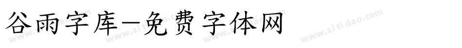 谷雨字库字体转换