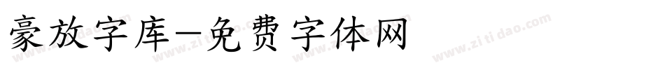 豪放字库字体转换