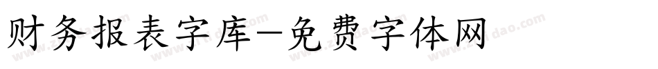 财务报表字库字体转换
