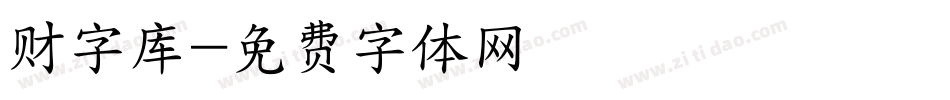 财字库字体转换