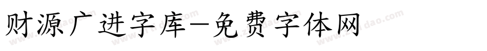 财源广进字库字体转换