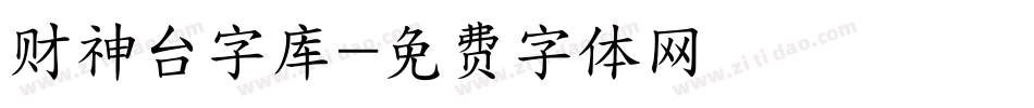财神台字库字体转换