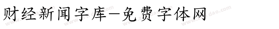 财经新闻字库字体转换