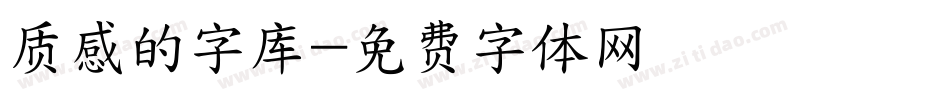 质感的字库字体转换