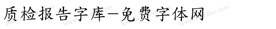 质检报告字库字体转换