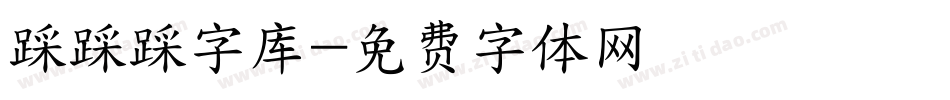 踩踩踩字库字体转换