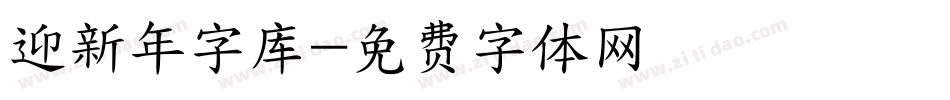 迎新年字库字体转换