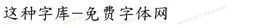 这种字库字体转换