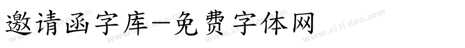 邀请函字库字体转换