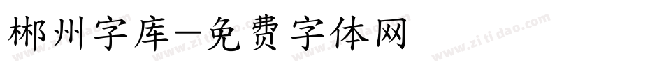郴州字库字体转换