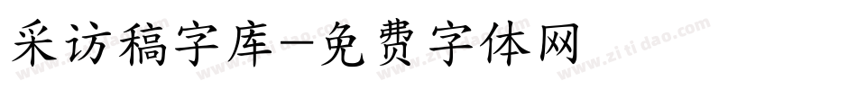 采访稿字库字体转换