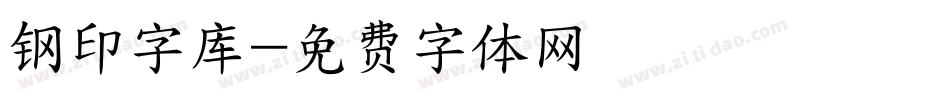 钢印字库字体转换