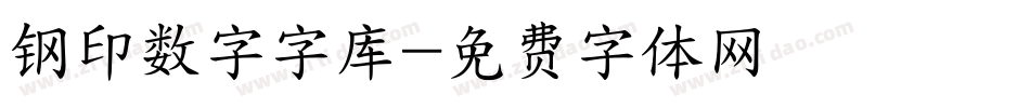 钢印数字字库字体转换