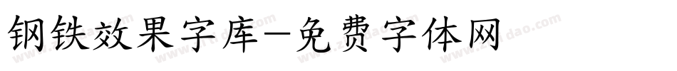 钢铁效果字库字体转换