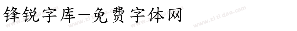 锋锐字库字体转换