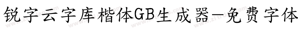 锐字云字库楷体GB生成器字体转换